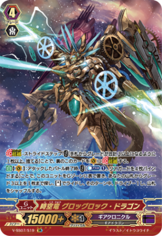 時空竜 グロッグロック・ドラゴン「SR」[V-SS07/S19]《ギアクロニクル》