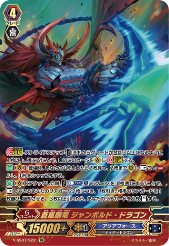 蒼嵐剛竜 ジャンボルド・ドラゴン「SR」[V-SS07/S22]《アクアフォース》
