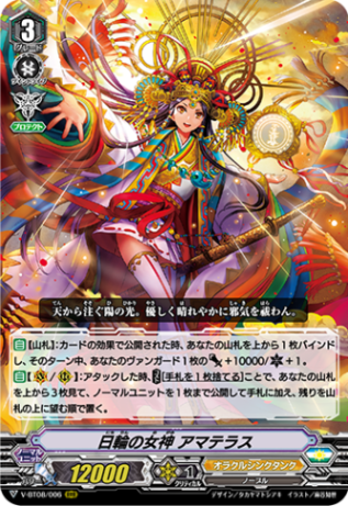 日輪の女神 アマテラス「RRR」[V-BT08/006]《オラクルシンクタンク》