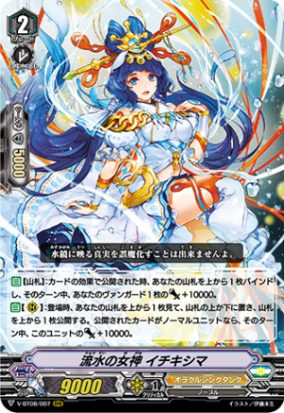 流水の女神 イチキシマ「RRR」[V-BT08/007]《オラクルシンクタンク》