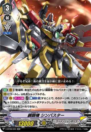 鋼闘機 シンバスター「RR」[V-BT08/023]《ディメンジョンポリス》