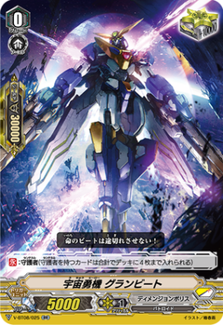 宇宙勇機 グランビート「RR」[V-BT08/025]《ディメンジョンポリス》