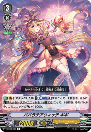 パパラチアウィッチ ギギ「R」[V-BT08/030]《オラクルシンクタンク》