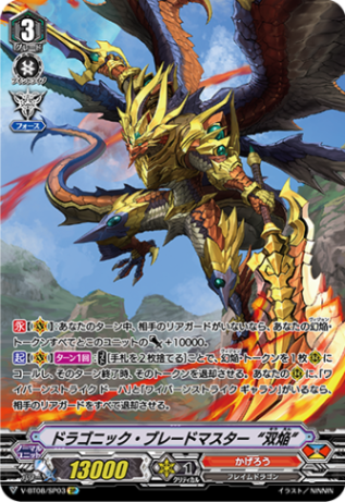 ドラゴニック・ブレードマスター “双焔”「SP」[V-BT08/SP03]《かげろう》