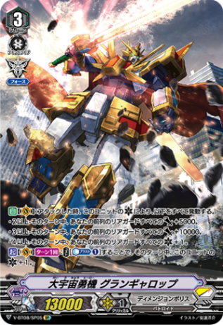 大宇宙勇機 グランギャロップ「SP」[V-BT08/SP05]《ディメンジョンポリス》