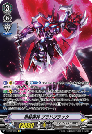 黒装傑神 ブラドブラック「SP」[V-BT08/SP12]《ディメンジョンポリス》