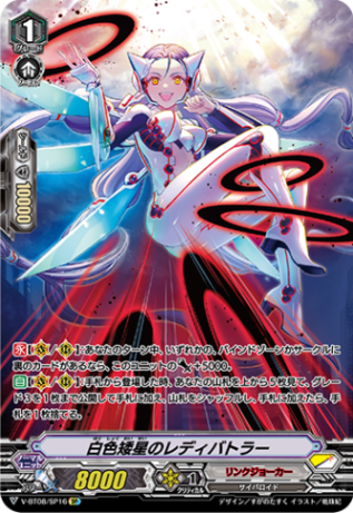 白色矮星のレディバトラー「SP」[V-BT08/SP16]《リンクジョーカー》