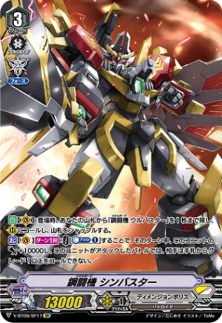 鋼闘機 シンバスター「SP」[V-BT08/SP17]《ディメンジョンポリス》