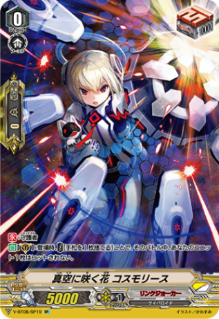 真空に咲く花 コスモリース「SP」[V-BT08/SP19]《リンクジョーカー》