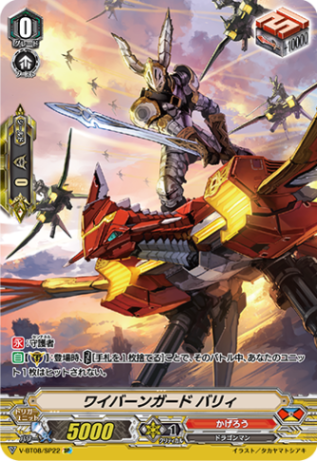 ワイバーンガード バリィ「SP」[V-BT08/SP22]《かげろう》
