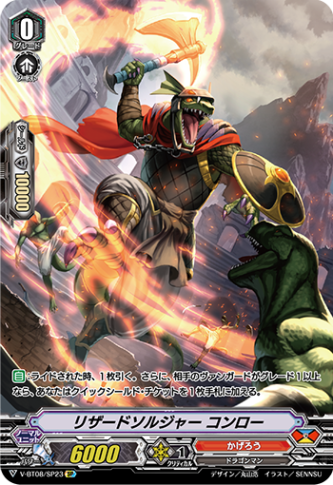 リザードソルジャー コンロー「SP」[V-BT08/SP23]《かげろう》
