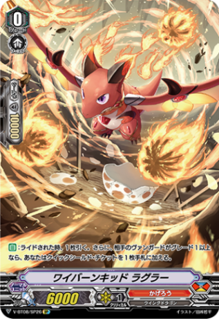 ワイバーンキッド ラグラー「SP」[V-BT08/SP26]《かげろう