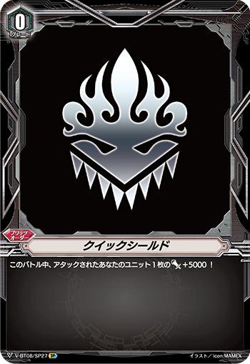 クイックシールド「SP」[V-BT08/SP27]《-》