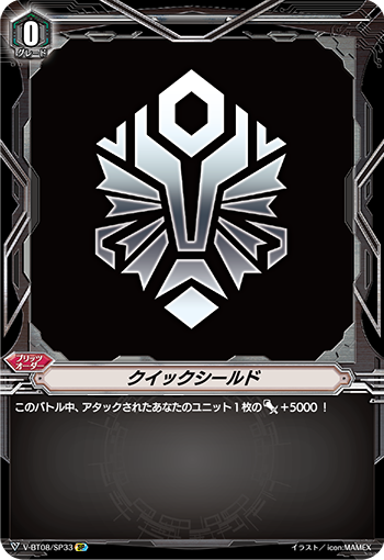 クイックシールド「SP」[V-BT08/SP33]《-》