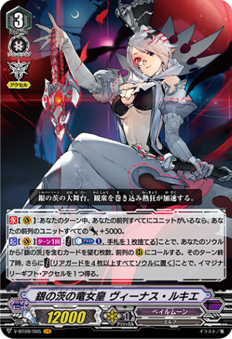 銀の茨の竜女皇　ヴィーナス・ルキエ　SEC 銀の茨の竜女皇 ヴィーナス・ルキエ「VR」[V-BT09/005