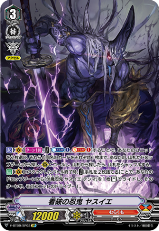 看破の忍鬼 ヤスイエ「SP」[V-BT09/SP03]《むらくも》