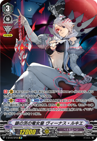 銀の茨の竜女皇 ヴィーナス・ルキエ「SP」[V-BT09/SP05]《ペイルムーン