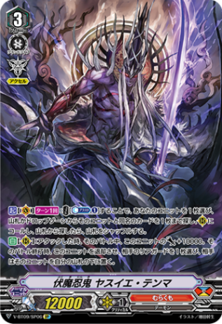 伏魔忍鬼 ヤスイエ・テンマ「SP」[V-BT09/SP06]《むらくも》