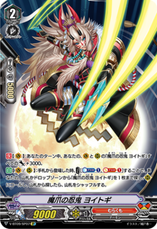 魔爪の忍鬼 ヨイトギ「SP」[V-BT09/SP07]《むらくも》
