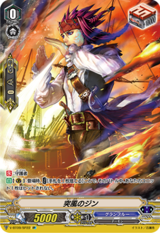 突風のジン「SP」[V-BT09/SP22]《グランブルー》