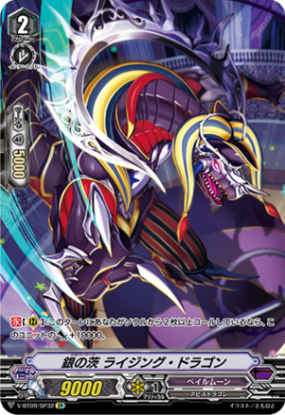 銀の茨 ライジング・ドラゴン「SP」[V-BT09/SP32]《ペイルムーン》