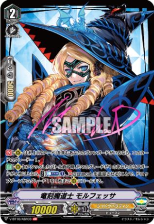 竜刻魔道士 モルフェッサ「ASR」[V-BT10/ASR03]《シャドウパラディン