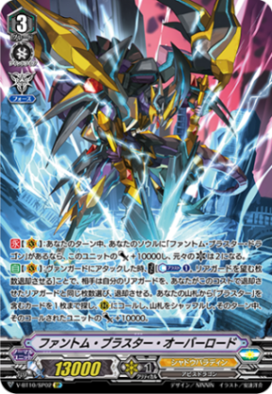 ファントム・ブラスター・オーバーロード「SP」[V-BT10/SP02]《シャドウパラディン》