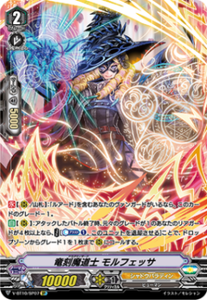 竜刻魔道士 モルフェッサ「SP」[V-BT10/SP07]《シャドウパラディン》