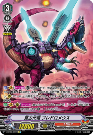 真古代竜 ブレドロメウス「SP」[V-BT10/SP09]《たちかぜ》