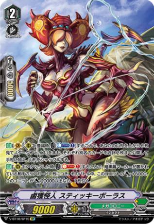 鹵獲怪人 スティッキーボーラス「SP」[V-BT10/SP15]《メガコロニー》