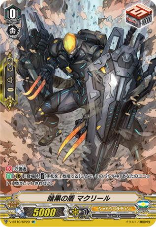 暗黒の盾 マクリール「SP」[V-BT10/SP20]《シャドウパラディン》