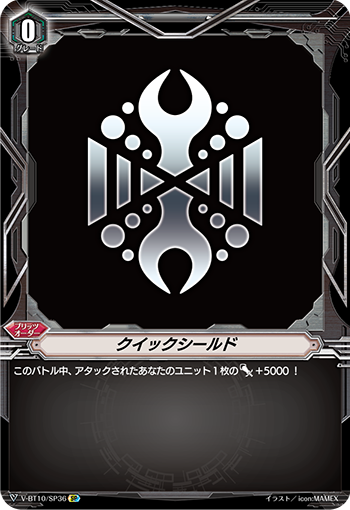 クイックシールド「SP」[V-BT10/SP36]《-》