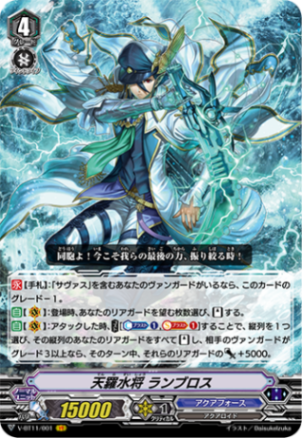 天羅水将 ランブロス「VR」[V-BT11/001]《アクアフォース》