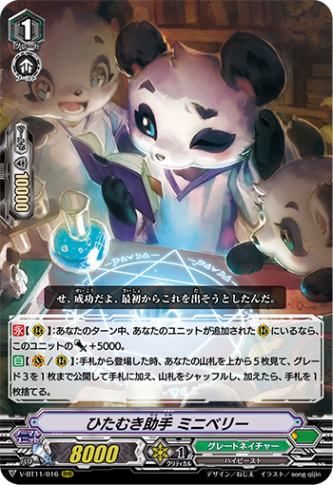 ひたむき助手 ミニベリー「RRR」[V-BT11/016]《グレートネイチャー》