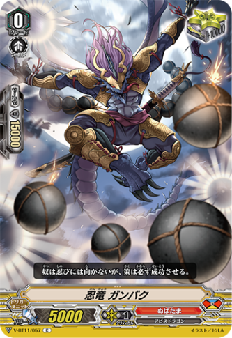 忍竜 ガンバク「C」[V-BT11/057]《ぬばたま》