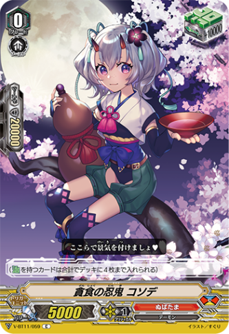 貪食の忍鬼 コソデ「C」[V-BT11/059]《ぬばたま》