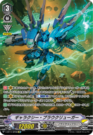 ギャラクシー・ブラウクリューガー「SP」[V-BT11/SP08]《ノヴァグラップラー》