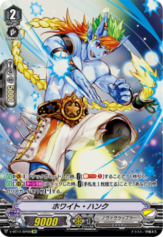 ホワイト・ハンク「SP」[V-BT11/SP09]《ノヴァグラップラー》
