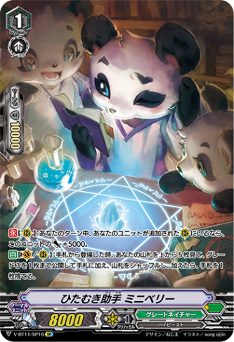 ひたむき助手 ミニベリー「SP」[V-BT11/SP16]《グレートネイチャー》