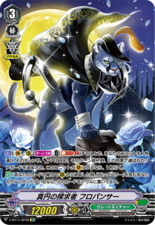 真円の探求者 フロパンサー「SP」[V-BT11/SP32]《グレートネイチャー》