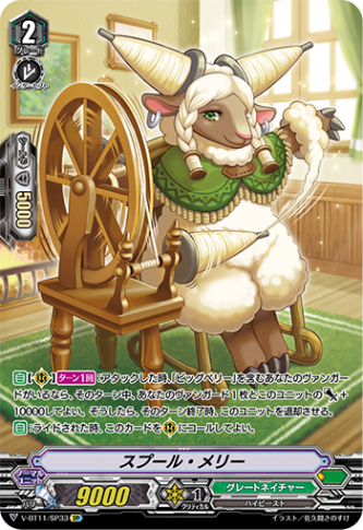 スプール・メリー「SP」[V-BT11/SP33]《グレートネイチャー》