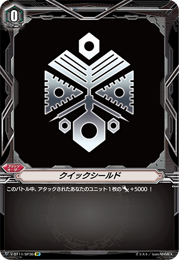 クイックシールド「SP」[V-BT11/SP36]《-》