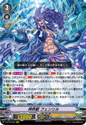 神界獣 フェンリル「VR」[V-BT12/004]《ジェネシス》