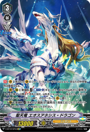 聖天竜 エオスアネシス・ドラゴン「SP」[V-BT12/SP03]《ジェネシス》