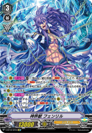 神界獣 フェンリル「SP」[V-BT12/SP04]《ジェネシス》