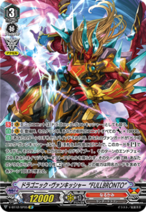 ドラゴニック・ヴァンキッシャー“FULLBRONTO”「SP」[V-BT12/SP05]《なるかみ》