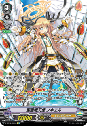 聖霊熾天使 ノキエル「SP」[V-BT12/SP06]《エンジェルフェザー》