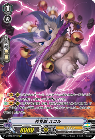 神界獣 スコル「SP」[V-BT12/SP13]《ジェネシス》