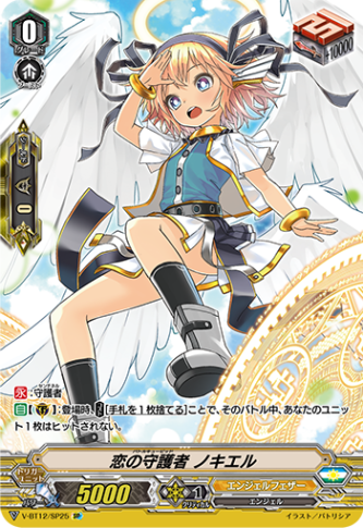 恋の守護者 ノキエル「SP」[V-BT12/SP25]《エンジェルフェザー》