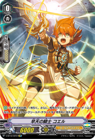 早天の騎士 コエル「SP」[V-BT12/SP27]《ゴールドパラディン》
